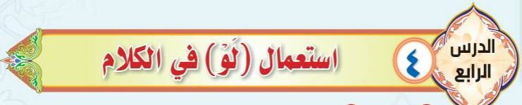 الدرس الرابع استعمال (لو) في الكلام